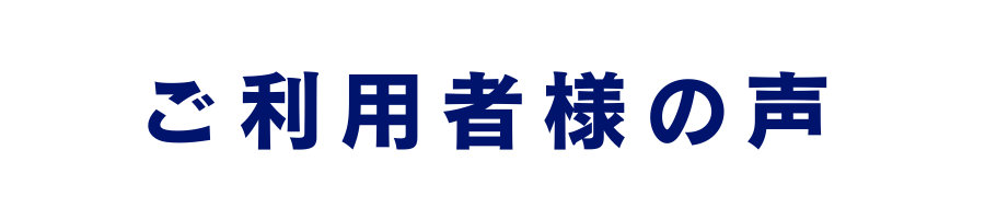 ご利用者様の声