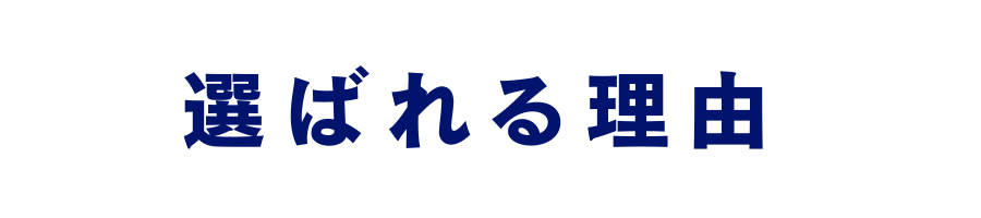 選ばれる理由