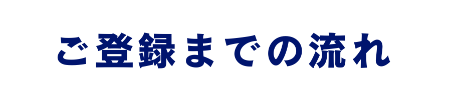 ご登録までの流れ